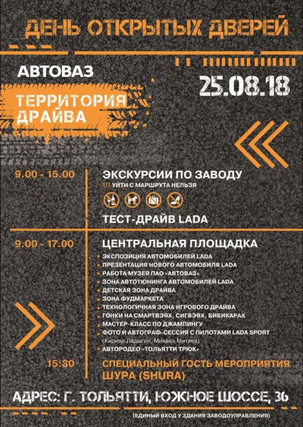 «АвтоВАЗ» проведет в Тольятти День открытых дверей