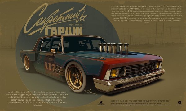 «Секретный гараж КГБ»: Концепт лимузина «ЗИЛазавр» в стиле Тарантино удивил сеть